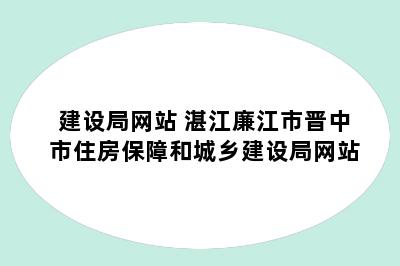 建设局网站 湛江廉江市晋中市住房保障和城乡建设局网站